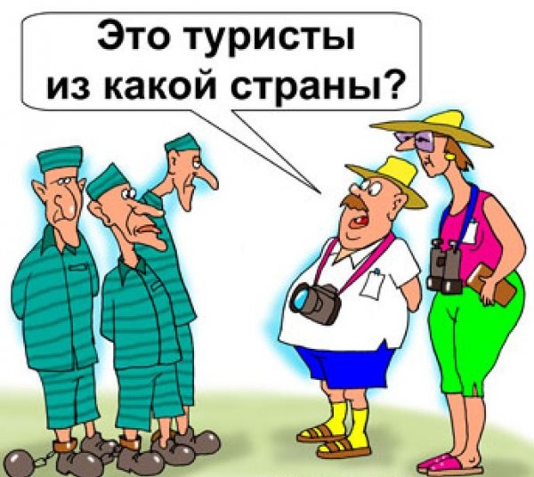 Шутки про туристов
