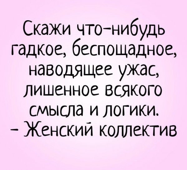 Женский коллектив