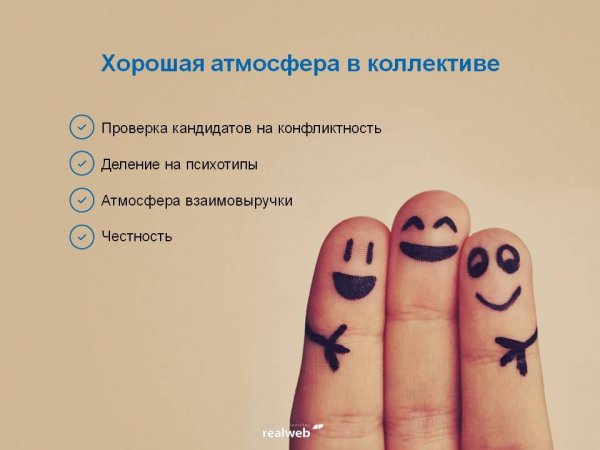Здоровая атмосфера в коллективе