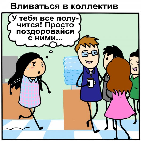 Влиться в коллектив
