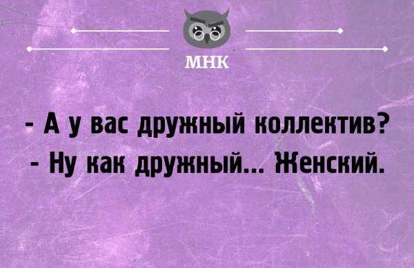 Женский коллектив