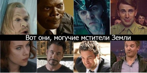 Смешные мемы про Мстителей