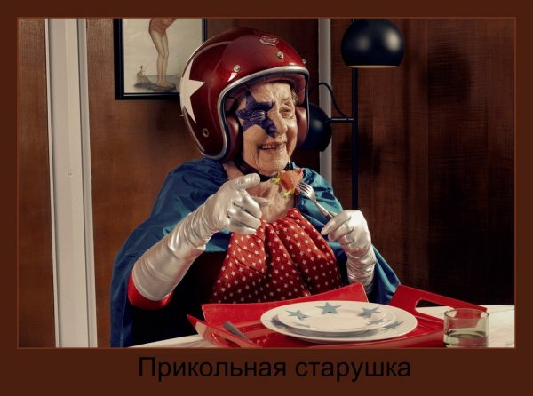 Старуха прикольная