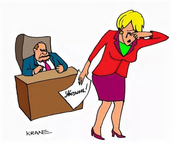 Шарж увольнение