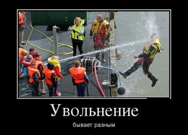 Увольнение демотиватор