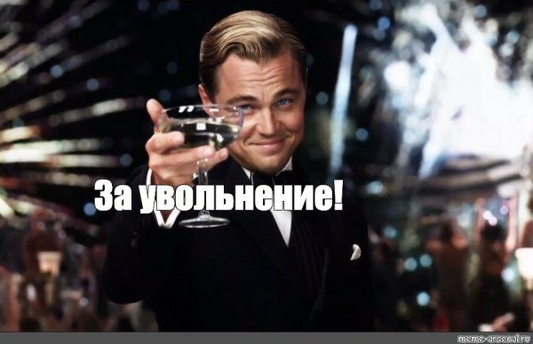 Леонардо ди Каприо мемы