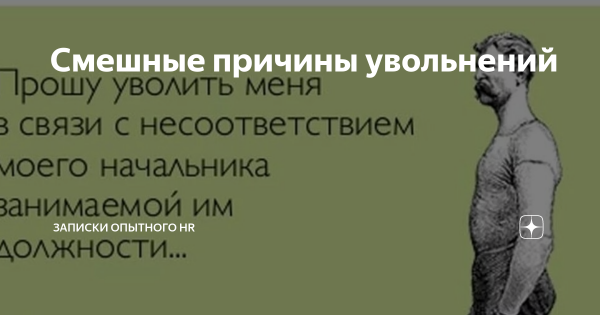 Смешные причины увольнения