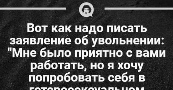 Цитаты про увольнение