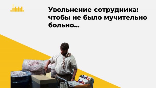 Прикол про увольнение сотрудника