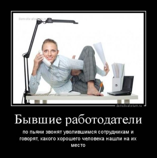 Увольнение демотиватор