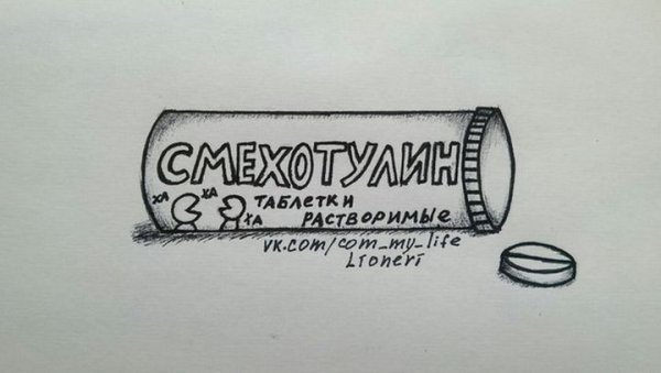 Таблетки юмор