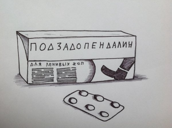Таблетки от лени прикол