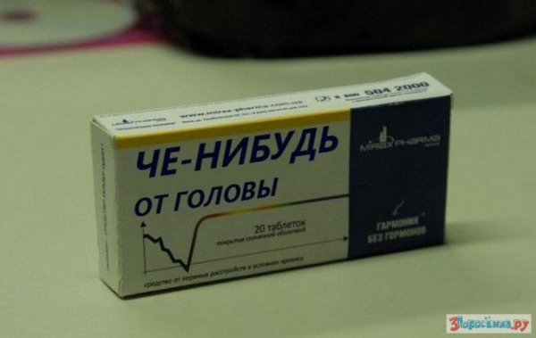 Таблетка от головы прикол