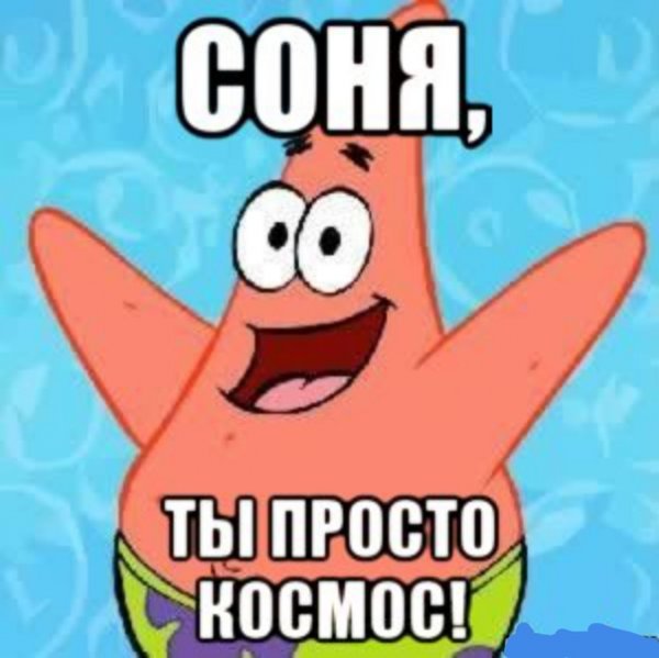 Ты Соня