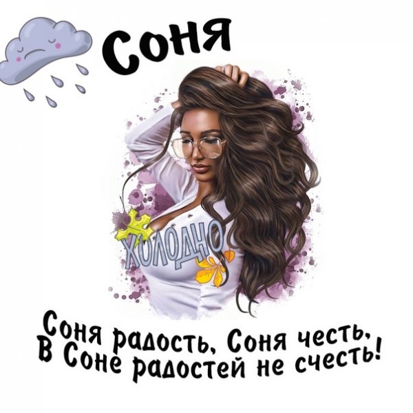 Веселая рифма к имени Соня