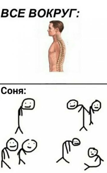 Мемы про Соню смешные