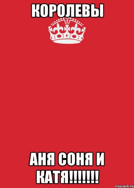 Катя и Соня