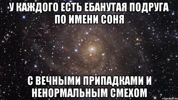 Шутка к имени Соня смешные