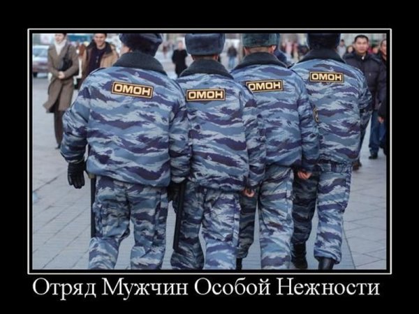 ОМОН приколы