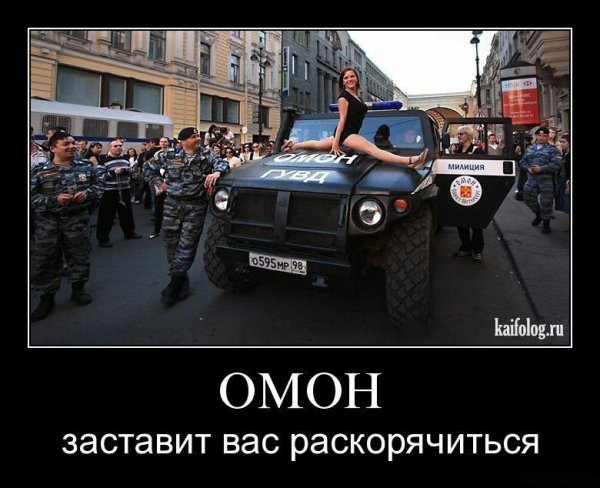Приколы про омоновцев в картинках