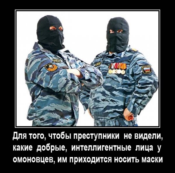 Шутки про ОМОН