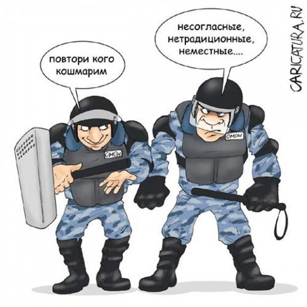 Шутки про ОМОН