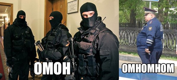 ОМОН приколы