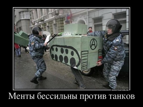 ОМОН демотиваторы