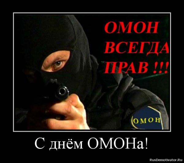 Веселый ОМОНОВЕЦ