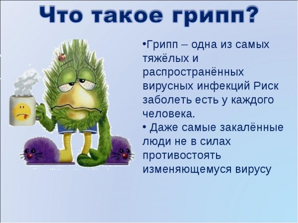 Стишок про грипп