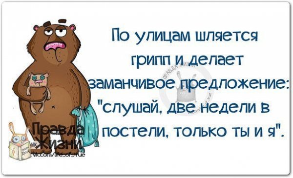 Афоризмы про грипп