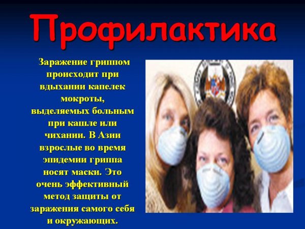 Профилактика гриппа в период эпидемии