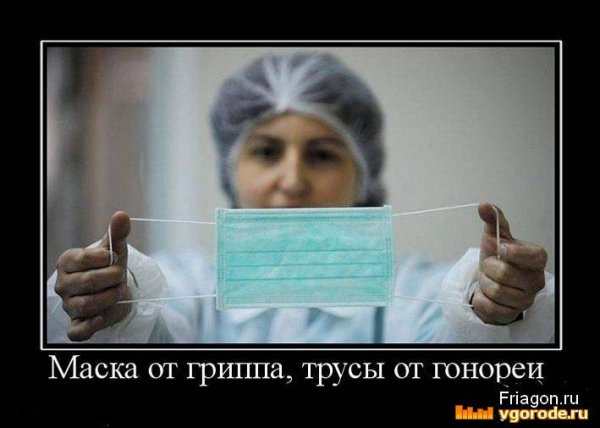 Демотиваторы про грипп