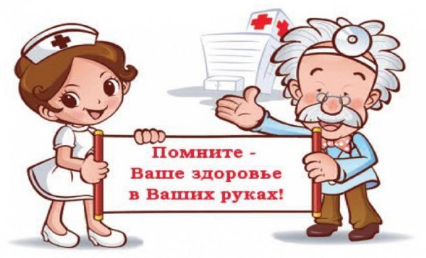 Ваше здоровье в ваших руках
