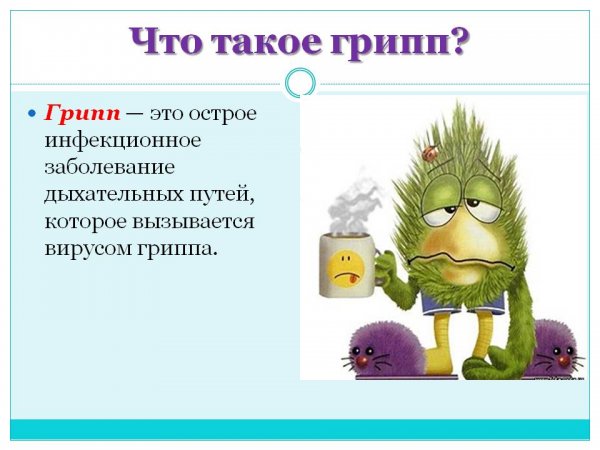 Грипп картинки