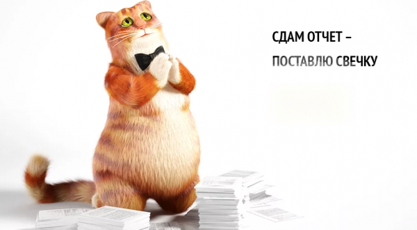 Отчет сдан