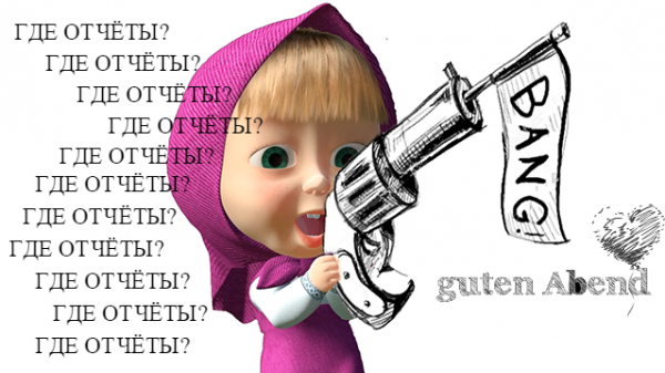 Картинки про отчеты прикольные