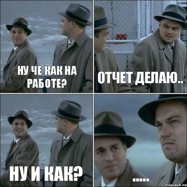 Шутки про отчеты