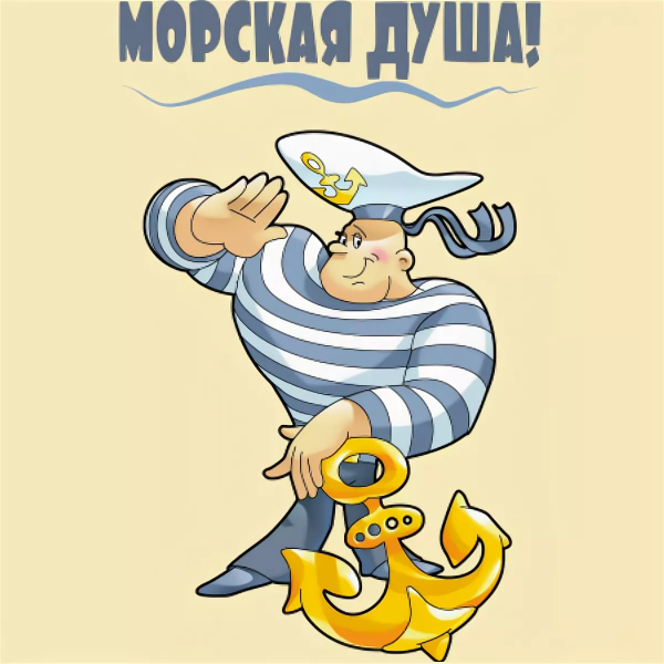 Поздравление моряку
