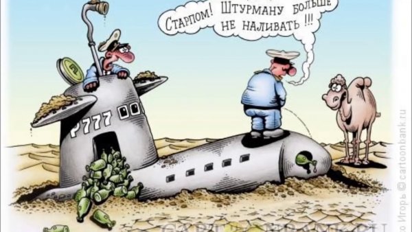 Военно-морские карикатуры