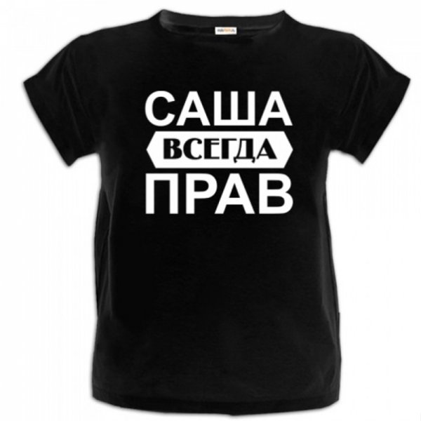 Смешные картинки про Сашу с надписями