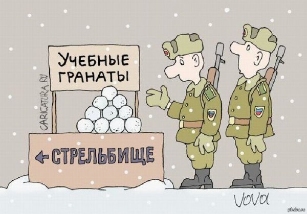 Армейские карикатуры