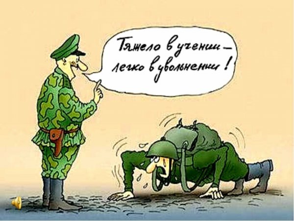 Прикольные карикатуры про армию