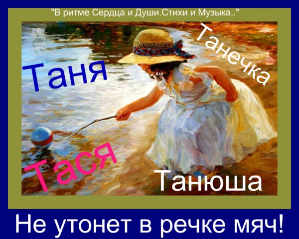 Стихи про Татьяну смешные