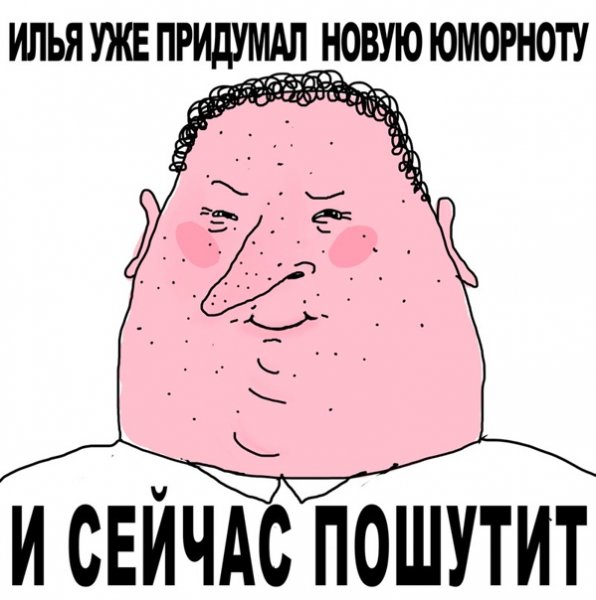 Шутки про Илью