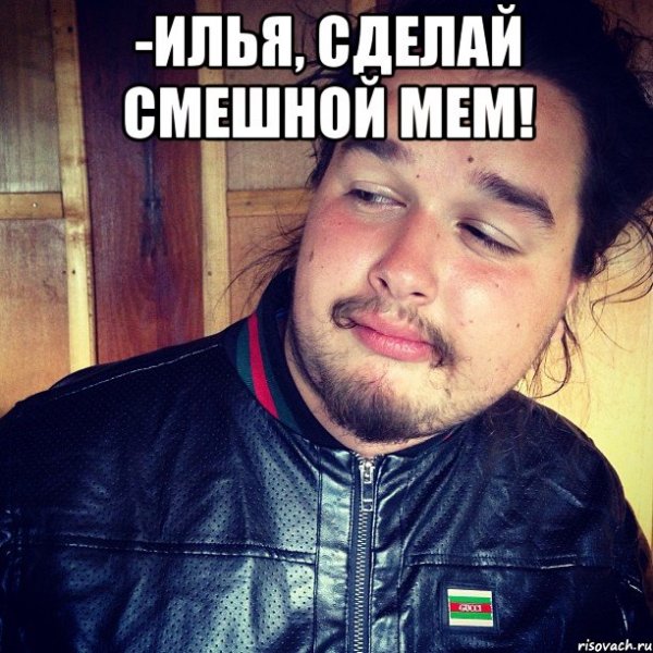 Мемы про Илью