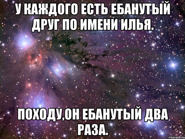 У каждого есть друг Илья