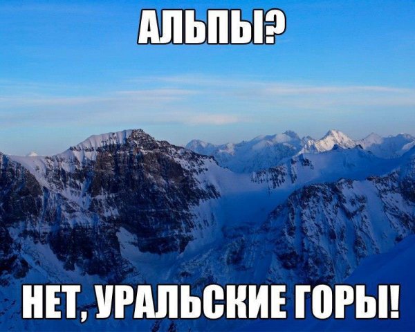 Мемы про горы