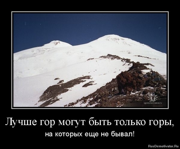 Про горы высказывания прикольные