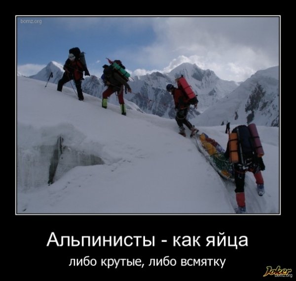 Шутки про альпинистов